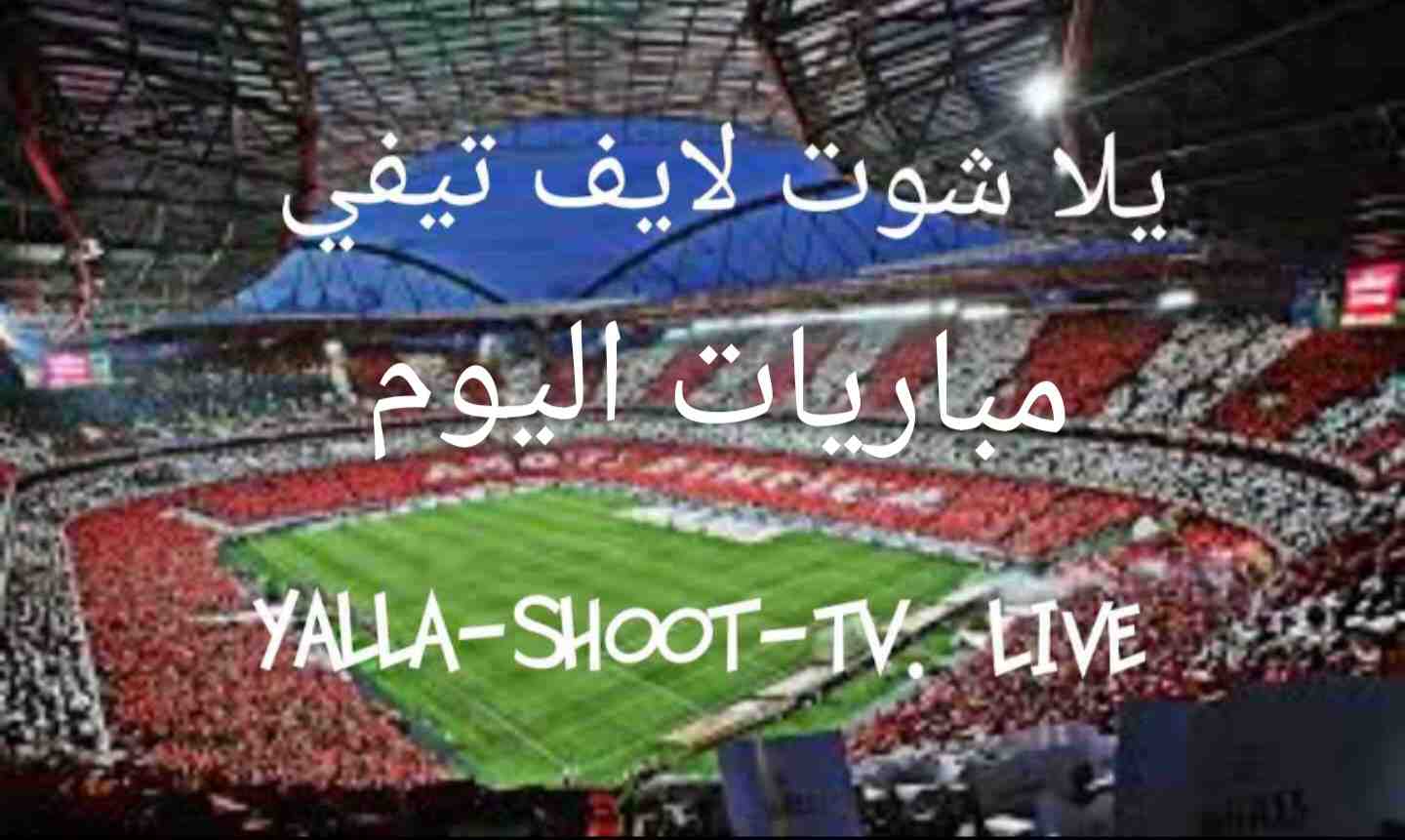 مشاهدة مباريات اليوم بث مباشر يلا شوت لايف matches today
