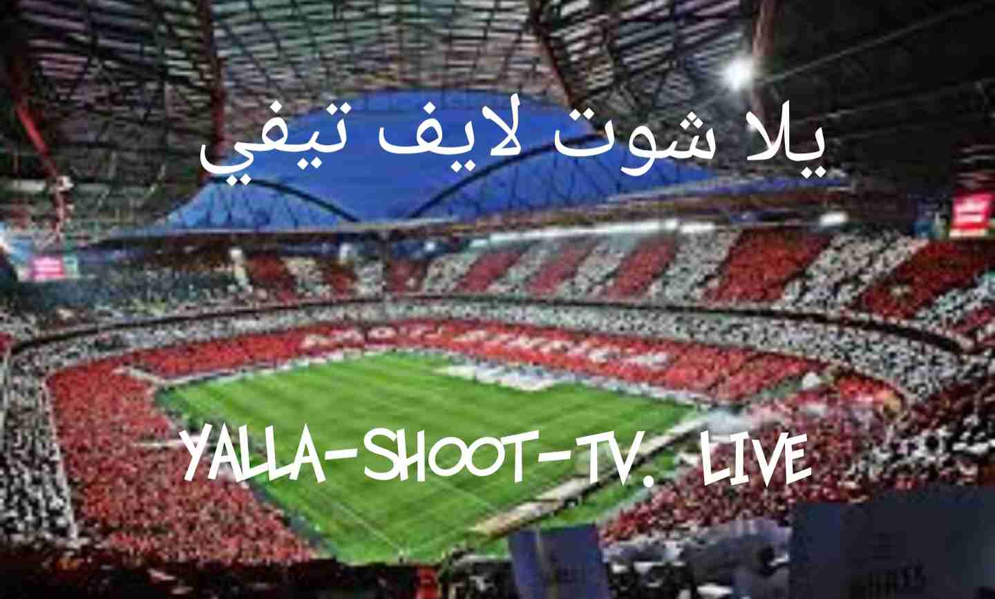 Yalla Shoot | يلا شوت تيفي | اهم مباريات اليوم بث مباشر | Yalla Shoot Live